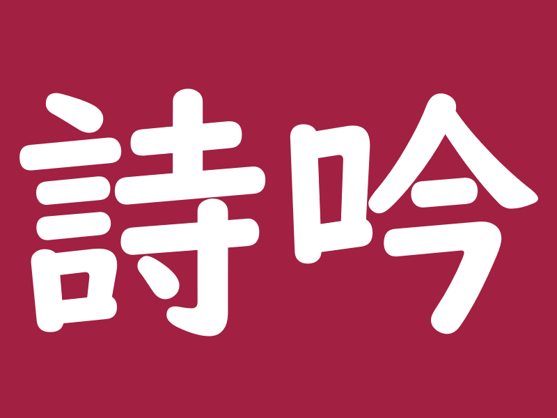 白石詩吟研究会の画像