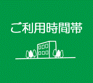 利用時間帯の画像