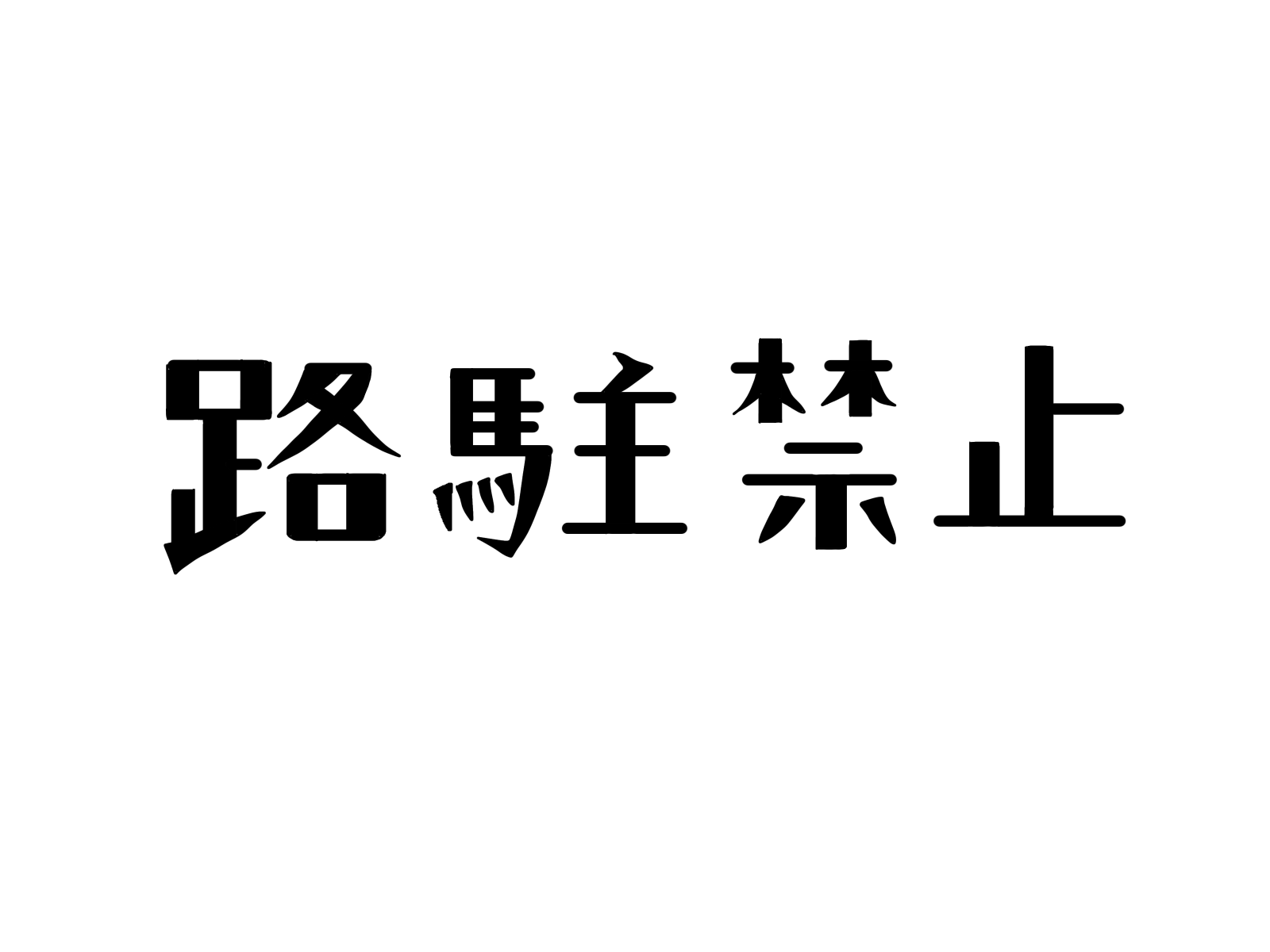 近隣住民に迷惑となる路駐禁止のお願い画像