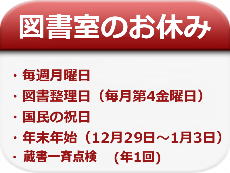 図書室のお休み一覧画像